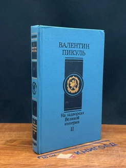 На задворках Великой империи. Роман в 2 книгах. Книга 2