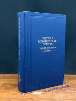 Русская историческая повесть первой половины XIX века