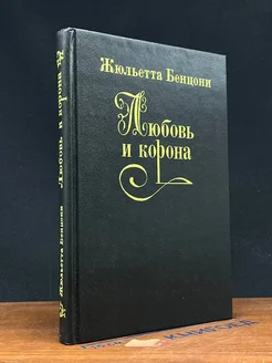 Любовь и корона. В трех книгах. Книга 2