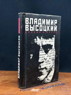 Владимир Высоцкий. Поэзия и проза