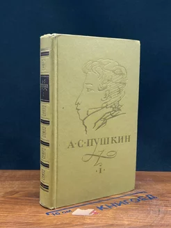 А. С. Пушкин. Сочинения в трех томах. Том 1