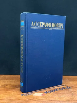 А. С. Серафимович. Собрание сочинений в четырех томах. Том 1