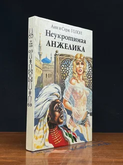 Неукротимая Анжелика. Книга 2