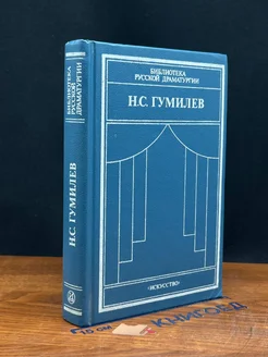 Н. С. Гумилев. Драматические произведения. Переводы. Статьи