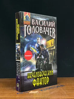 Нечеловеческий фактор