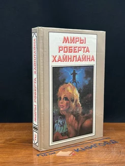 Миры Роберта Хайнлайна. Книга 2