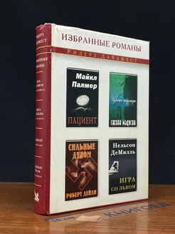 Пациент. Цвета надежды. Сильные духом. Игра со львом