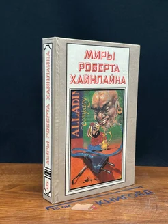 Миры Роберта Хайнлайна. Книга 5