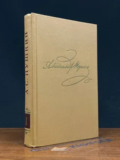 А. Пушкин. Полное собрание сочинений в 10 томах. Том 1
