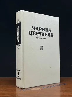 Марина Цветаева. Сочинения. В трех томах. Том 2