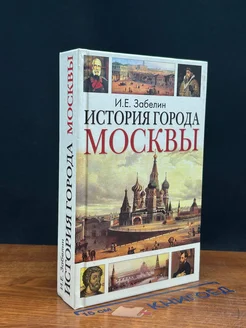 История города Москвы