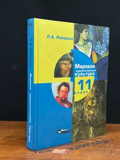 Мировая художественная культура. 11 класс