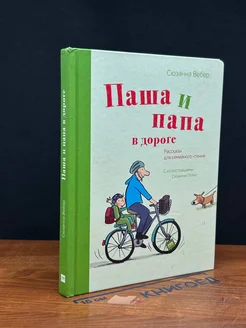 Паша и папа в дороге. Рассказы для семейного чтения