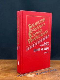 Щит и меч. Книга 2