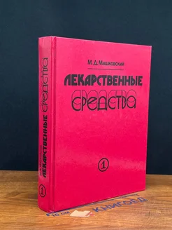 Лекарственные средства. В 2 частях. Часть 1