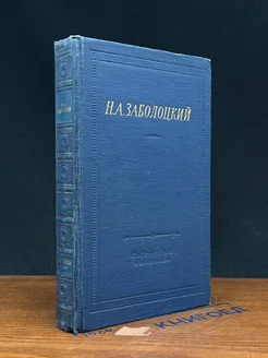 Николай Заболоцкий. Стихотворения и поэмы