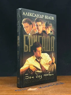 Бригада. Бои без правил. Книга 1