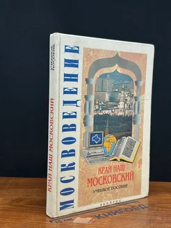 Москвоведение. Край наш Московский