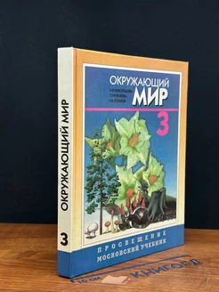 Окружающий мир. Учебник для 3 класса