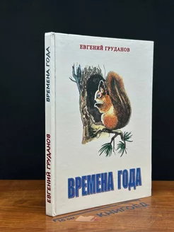 Времена года. Стихи для детей