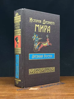 История Древнего мира. Древний Восток