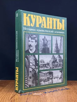 Куранты. Историко-краеведческий альманах. Выпуск 2