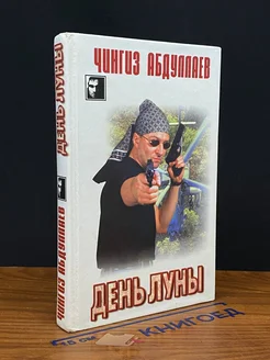 День луны