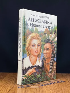 Анжелика в Новом Свете. Книга 2