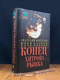 Конец Хитрова рынка