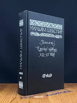 Гамлет в русских переводах XIX - XX веков