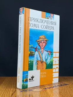 Приключения Тома Сойера