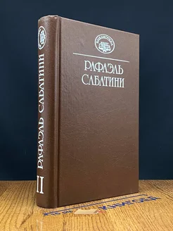 Рафаэль Сабатини. Собрание сочинений. Том 11