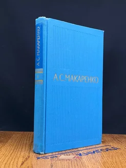 А. С. Макаренко. Собрание сочинений в пяти томах. Том 4