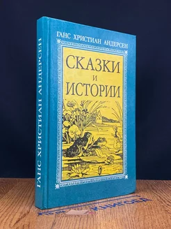 Ганс Христиан Андерсен. Сказки и истории