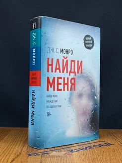 Найди меня