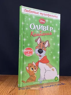 Оливер и компания