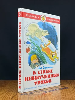 В стране невыученных уроков