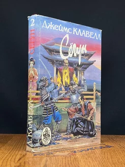 Сегун. В 3 книгах. Книга 2