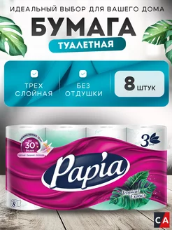 Туалетная бумага PAPIA Тропическая экзотика 3 слоя 8 рулонов Papia 259422785 купить за 309 ₽ в интернет-магазине Wildberries