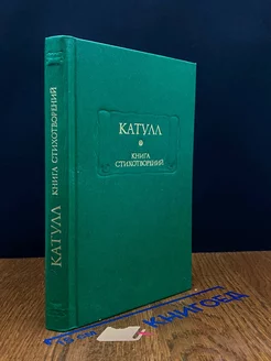 Гай Валерий Катулл Веронский Катулл. Книга стихотворений