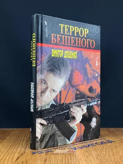 Террор Бешеного