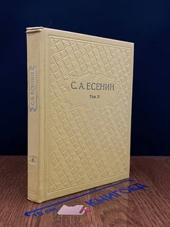 С. А. Есенин. Собрание сочинений в шести томах. Том 2