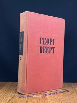 Веерт. Избранные произведения. Том 2