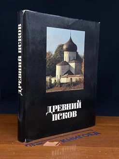 Древний Псков. История. Искусство. Археология