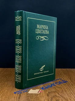 Марина Цветаева. Избранное