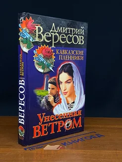 Унесенная ветром