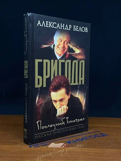 Бригада. Книга 4. Последний выстрел