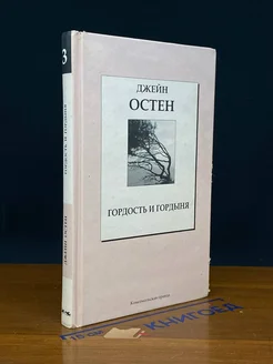 Гордость и гордыня. Джейн Остен