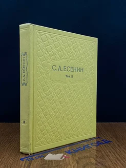 С. А. Есенин. Собрание сочинений в шести томах. Том 2