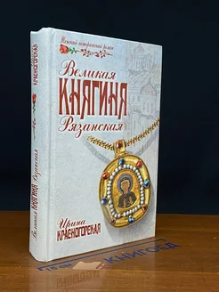 Великая княгиня Рязанская